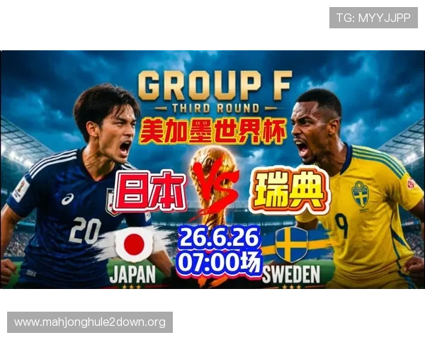 2026年世界杯日本队与瑞典队实力差异及比赛走势预测