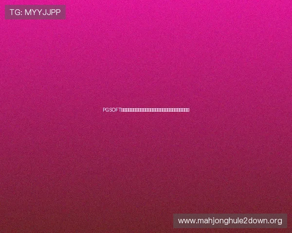 PGSOFT官网登录入口安全指南，保障用户顺利获取世界杯相关体育资讯