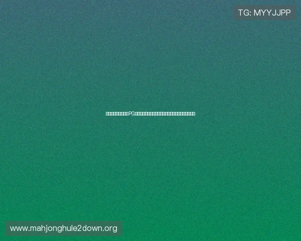 专业团队全天候监控PG电子游戏维护工作确保系统安全与游戏流畅性同步提升